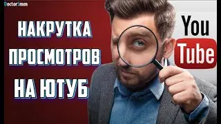 Накрутка просмотров Ютуб платно | Живые с удержанием от 0,1 коп!