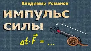 ИМПУЛЬС СИЛЫ физика 10 класс закон сохранения импульса