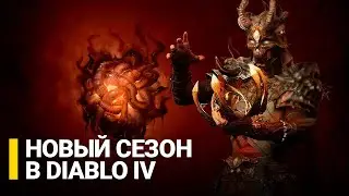 Смотрим четвёртый сезон Diablo IV