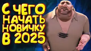С ЧЕГО НАЧАТЬ НОВИЧКУ В 2025 ГОДУ - Sea of Thieves