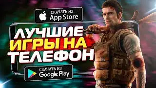 Топ 15 Лучших игр на Андроид и iOS 2021 \ новые игры андроид