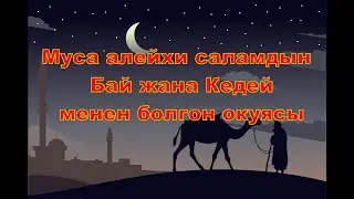Пайгамбар Муса алейхи саламдын Бай жана Кедей менен болгон окуясы