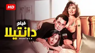 حصرياً فيلم دانتيلا كامل - بطولة محمود حميدة ويسرا والهام شاهين بأعلى جودة