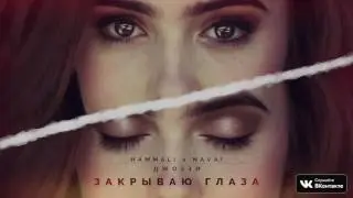 HammAli & Navai feat. Джоззи - Закрываю глаза