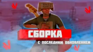 ТОПОВАЯ СБОРКА на NAMALSK RP! СБОРКА ГТА КРМП!