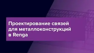 Проектирование связей для металлоконструкций в Renga 🏗️