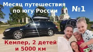Месяц путешествия с кемпером и 2 детьми по Югу России #1 - Лучшие и ужасные места для остановок