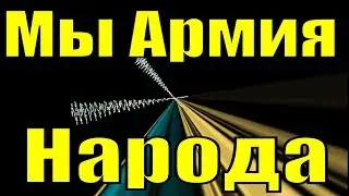 Мы Армия Народа Строевая песня