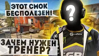 Без ТРЕНЕРА Ты не Поднимешь Свой УРОВЕНЬ ИГРЫ!