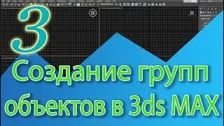 Уроки 3ds MAX. Создание группы объектов. Объединение объектов в 3ds Max.