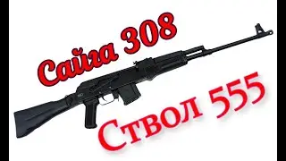 Сайга 308, ствол 555. Рассуждалки