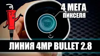 ЛИНИЯ 4Mp Bullet 2.8  [ IP камера - видеорегистратор ]