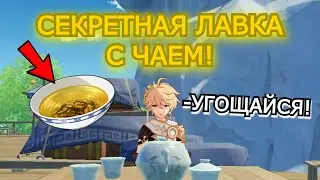 СЕКРЕТНАЯ ЛАВКА С ЧАЕМ В ЛИ ЮЭ! Где Найти Пиалу с Чаем! Лучший чай! Genshin Impact