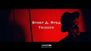 Букер Д. Фред - Trigger (directed by @umnovproduction)