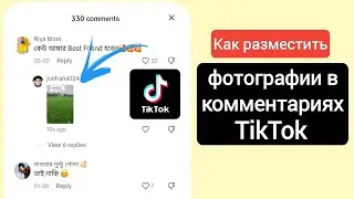 Как разместить фотографии в комментариях TikTok |  КАК ДОБАВИТЬ ФОТО В КОММЕНТАРИИ TIKTOK