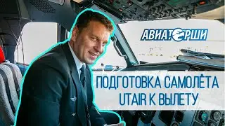 Предполетная подготовка самолёта авиакомпании Utair