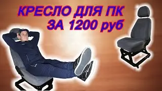 Кресло для ПК когда у тебя нет денег. Своими руками.