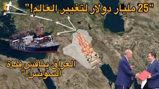 ميناء الفاو الكبير اضخم واغلى مشروع عراقي قد يغير العالم ويزيح قناة السويس