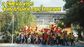 2 смена, Академия KIDS,  Финальное построение