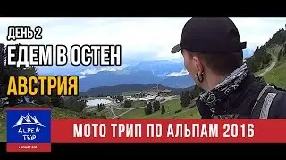 Мото Трип по Альпам - День 2 (часть 1) - Едем в Остен Австрия - #Alpen Trip 2016