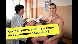 Как получить военный билет по состоянию здоровья?