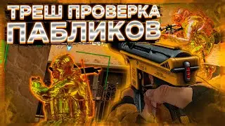 Проверка Пабликов - Треш Проверка - Борзые Админы// ПРОВЕРКА ПАБЛИКОВ И АДМИНА читы на кс го agen