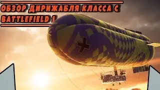 Обзор/Гайд ДИРИЖАБЛЬ класса C | КАК ЖЕ У МЕНЯ БОМБИТ | BATTLEFIELD 1