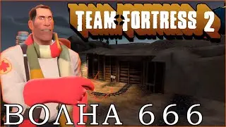 Как Пройти Волну 666 Тим Фортрес 2 За Медика - Как Пройти Волну 666 Tf 2 За Медика