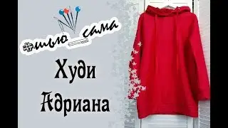 ХОЧЕШЬ модную толстовку-oversize?!? DO IT YOURSELF