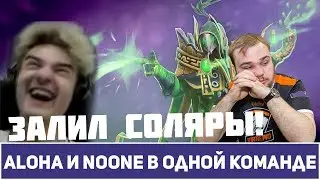Алоха и Noone в одной команде | Соляра на рубике