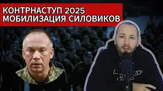 Денис Елисевич. Сырский. Контрнаступ 2025. Мобилизация силовиков. Пример приличных стран!