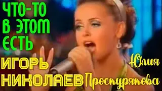 Игорь Николаев и Юлия Проскурякова 