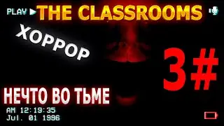 THE CLASSROOMS ОНО ВИДИТ ВО ТЬМЕ | ПРОХОЖДЕНИЕ ХОРРОРА  3#