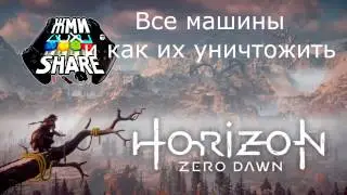Horizon Zero Dawn Все Машины и способы их уничтожения