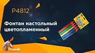 P4812 Фонтан настольный цветопламенный (5 шт.)