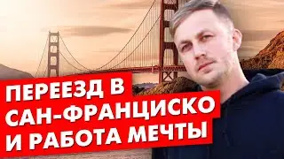 КАК Я ПЕРЕЕХАЛ В США И НАШЕЛ РАБОТУ МЕЧТЫ? Сан-Франциско | Антон Воронцов | Home Alliance