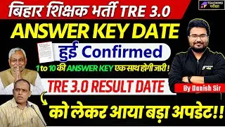 BPSC TRE 3.0 Latest News Today | BPSC TRE 3.0 Answer Key News | Bihar Shikshak Bharti Latest News