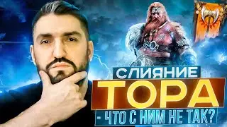 ТОР - СИЛЬНЫЙ ДАМАГЕР ИЛИ СРЕДНИЧОК ПВЕ? НОВОЕ СЛИЯНИЕ С 05.09.2024 г.! RAID SHADOW LEGENDS! #raid