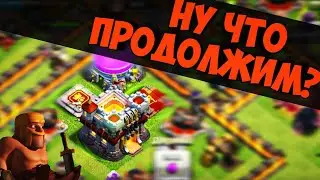 ПРОДОЛЖАЕМ ПОКОРЯТЬ.../ Clash of clans