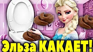 Принцесса Эльза в ТУАЛЕТЕ КАКАЕТ весело! КАКАШКИ Эльзы. Эльза Холодное Сердце 2 Какает