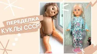 Переделка большой советской куклы. Кукла СССР. Remake of a large Soviet doll.  USSR doll, ooak.
