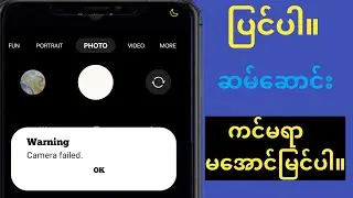 Samsung Camera Failed Problem 2024 ll Samsung Camera failed Error ပြဿနာဖြေရှင်းနည်း