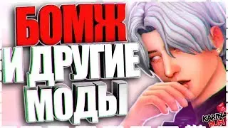 БОМЖ И ДРУГИЕ МОДЫ ДЛЯ СИМС 4