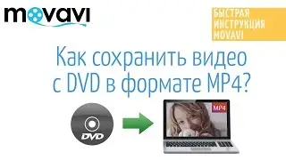 Как конвертировать DVD в MP4?  | Конвертер Видео Movavi 15