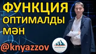 82 ФУНКЦИЯ. Оптималды мәнді табуға арналған мәселе есептер