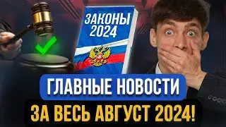 10 главных изменений для должников и других граждан в АВГУСТЕ! Полный сборник новых законов