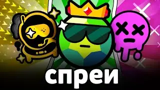 ЛУЧШИЕ СПРЕИ В БРАВЛ СТАРС 🔥 это же хрень...