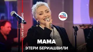 Этери Бериашвили - Мама (LIVE @ Авторадио)