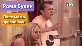 Рома Букин - Папе мама приснилась