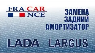 Замена заднего амортизатора на LADA Largus